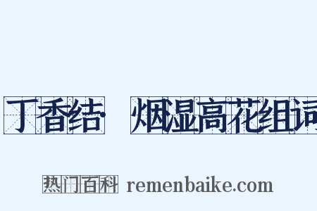 丁香结·烟湿高花组词是什么意思的图片